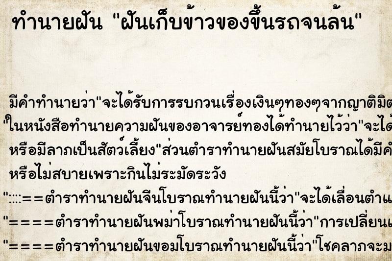 ทำนายฝันฝันเก็บข้าวของขึ้นรถจนล้น ทำนายฝันทำนายฝันฝันเก็บข้าวของขึ้นรถจนล้น