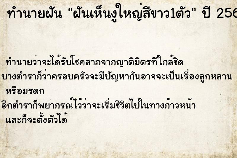 ทำนายฝันทำนายฝันฝันเห็นงูใหญ่สีขาว1ตัว
