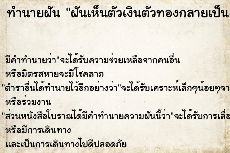 ทำนายฝันทำนายฝันฝันเห็นตัวเงินตัวทองกลายเป็นเด็ก
