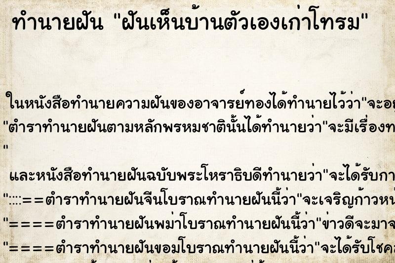 ทำนายฝันทำนายฝันฝันเห็นบ้านตัวเองเก่าโทรม