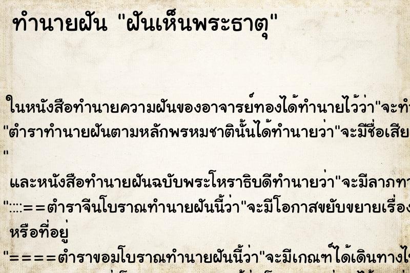 ทำนายฝันทำนายฝันฝันเห็นพระธาตุ