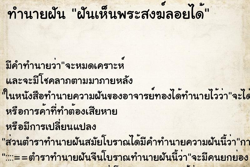 ทำนายฝัน ฝันเห็นพระสงฆ์ลอยได้ ทำนายฝัน ฝันเห็นพระสงฆ์ลอยได้