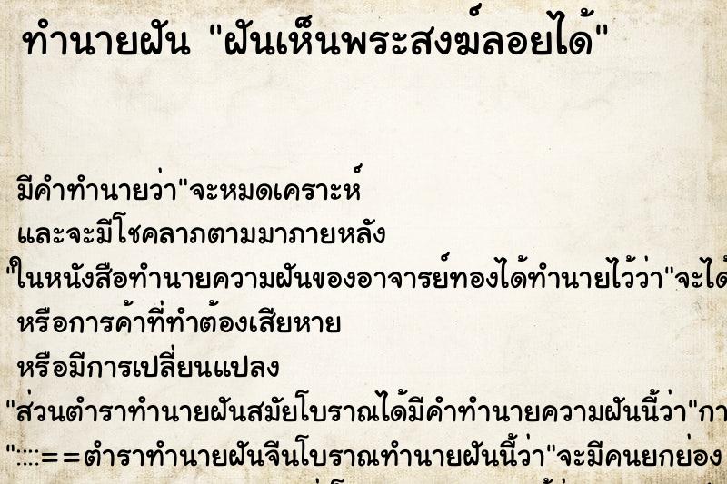 ทำนายฝัน ฝันเห็นพระสงฆ์ลอยได้ ตำราโบราณ แม่นที่สุดในโลก