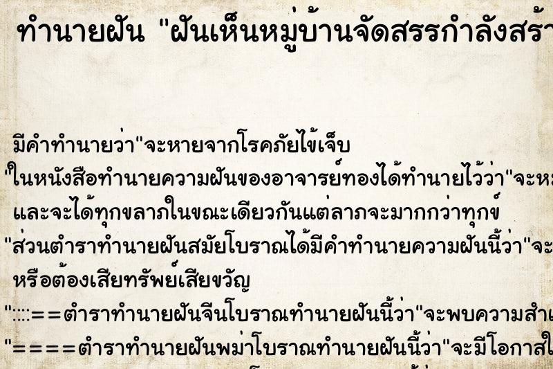 ทำนายฝัน ฝันเห็นหมู่บ้านจัดสรรกำลังสร้าง ทำนายฝัน ฝันเห็นหมู่บ้านจัดสรรกำลังสร้าง
