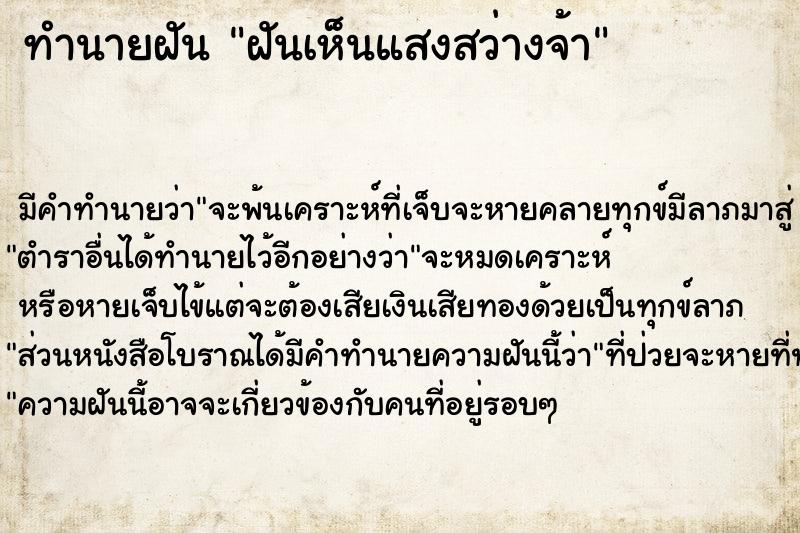 ทำนายฝันทำนายฝันฝันเห็นแสงสว่างจ้า