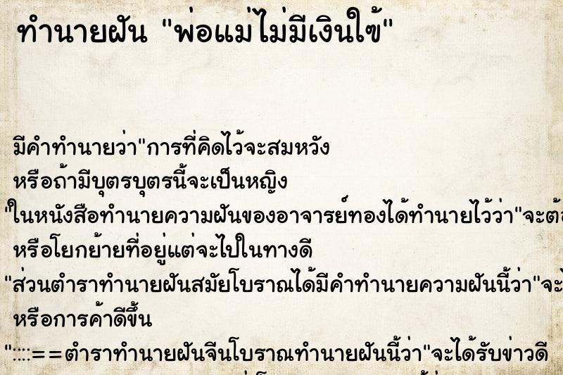 ทำนายฝัน พ่อแม่ไม่มีเงินใฃ้