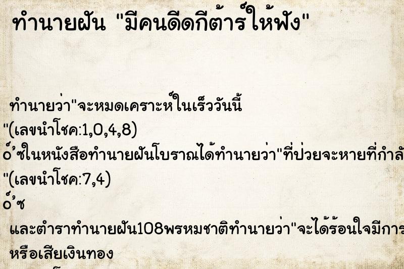 ทำนายฝันทำนายฝันมีคนดีดกีต้าร์ให้ฟัง