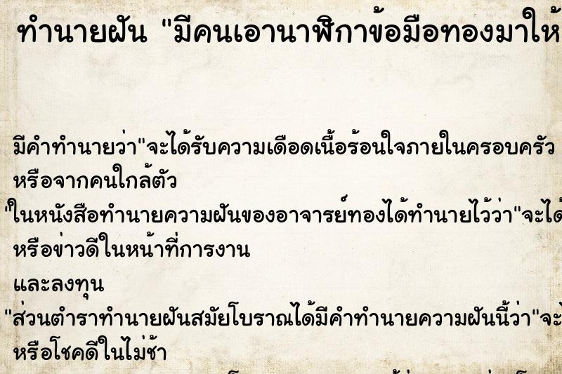 ทำนายฝันทำนายฝันมีคนเอานาฬิกาข้อมือทองมาให้