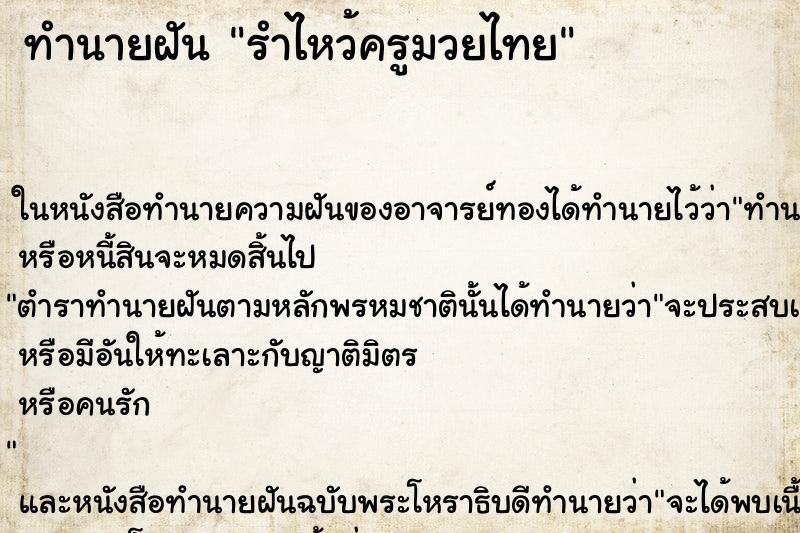 ทำนายฝัน รำไหว้ครูมวยไทย ทำนายฝัน รำไหว้ครูมวยไทย