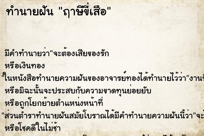 ทำนายฝันฤาษีขี่เสือ ทำนายฝันทำนายฝันฤาษีขี่เสือ