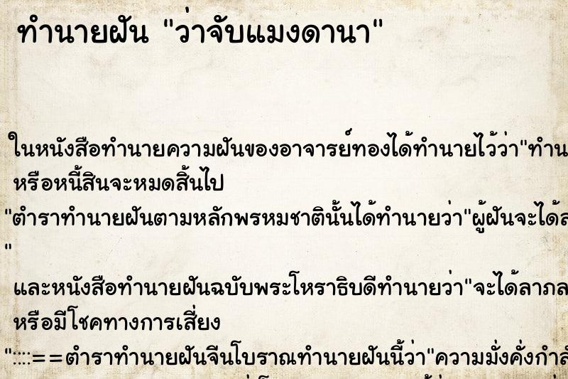 ทำนายฝันว่าจับแมงดานา ทำนายฝันทำนายฝันว่าจับแมงดานา