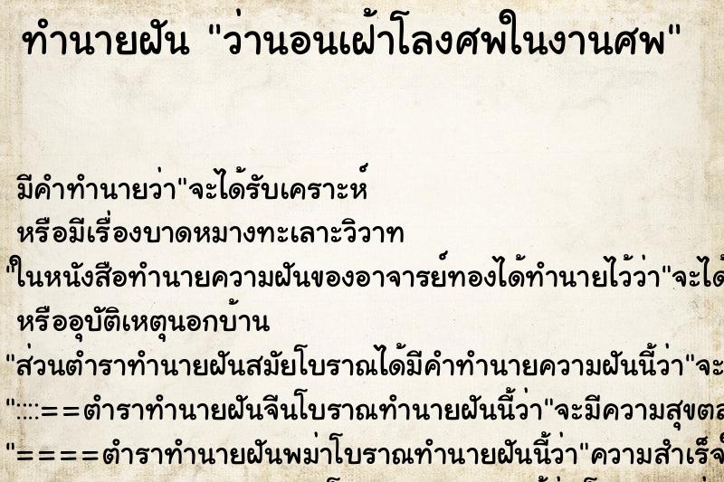 ทำนายฝันว่านอนเฝ้าโลงศพในงานศพ ทำนายฝันทำนายฝันว่านอนเฝ้าโลงศพในงานศพ