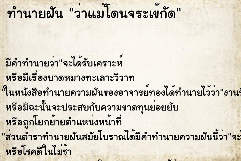 ทำนายฝันว่าแม่โดนจระเข้กัด ทำนายฝันทำนายฝันว่าแม่โดนจระเข้กัด