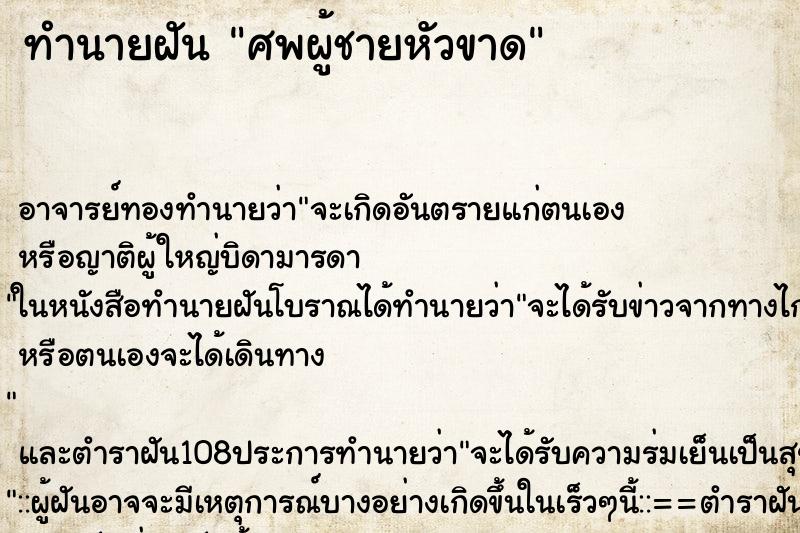 ทำนายฝัน ศพผู้ชายหัวขาด ทำนายฝัน ศพผู้ชายหัวขาด