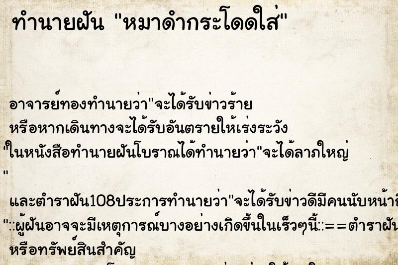 ทำนายฝัน หมาดำกระโดดใส่ ทำนายฝัน หมาดำกระโดดใส่