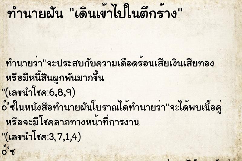 ทำนายฝัน เดินเข้าไปในตึกร้าง