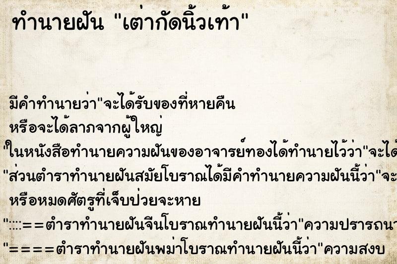 ทำนายฝัน เต่ากัดนิ้วเท้า ทำนายฝัน เต่ากัดนิ้วเท้า