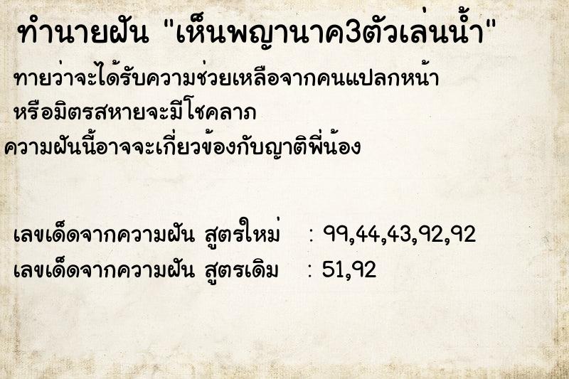 ทำนายฝัน เห็นพญานาค3ตัวเล่นน้ำ ตำราโบราณ แม่นที่สุดในโลก