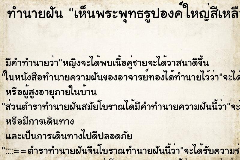 ทำนายฝัน เห็นพระพุทธรูปองค์ใหญ่สีเหลืองทอง ทำนายฝัน เห็นพระพุทธรูปองค์ใหญ่สีเหลืองทอง