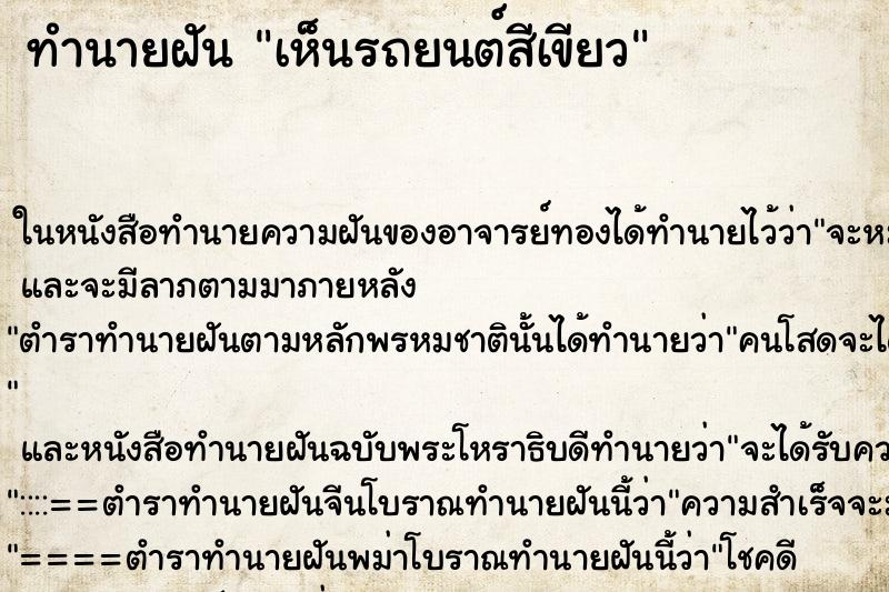 ทำนายฝันทำนายฝันเห็นรถยนต์สีเขียว