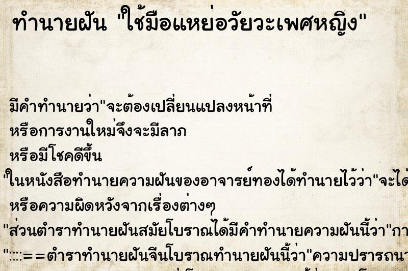 ทำนายฝันทำนายฝันใช้มือแหย่อวัยวะเพศหญิง