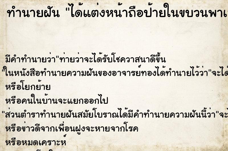 ทำนายฝัน ได้แต่งหน้าถือป้ายในขบวนพาเลด ทำนายฝัน ได้แต่งหน้าถือป้ายในขบวนพาเลด