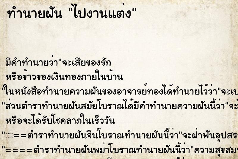 ทำนายฝัน ไปงานแต่ง ทำนายฝัน ไปงานแต่ง