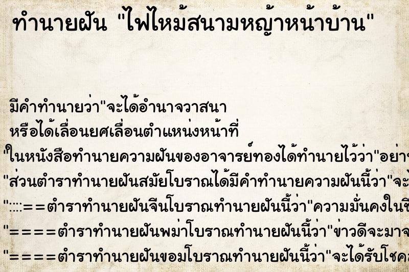 ทำนายฝัน ไฟไหม้สนามหญ้าหน้าบ้าน