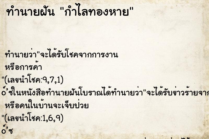 ทำนายฝันกำไลทองหาย ทำนายฝันทำนายฝันกำไลทองหาย