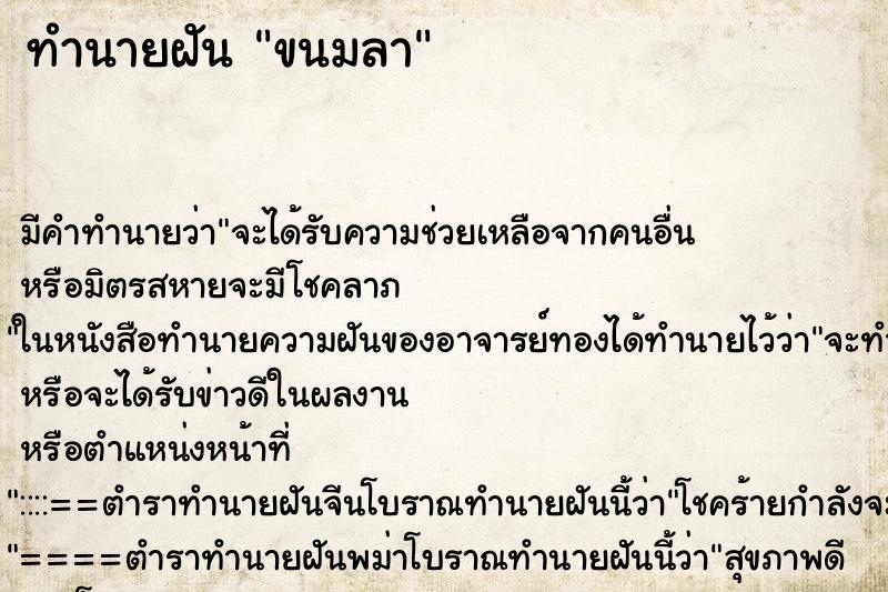 ทำนายฝัน ขนมลา ทำนายฝัน ขนมลา