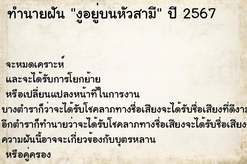 ทำนายฝันทำนายฝันงูอยู่บนหัวสามี