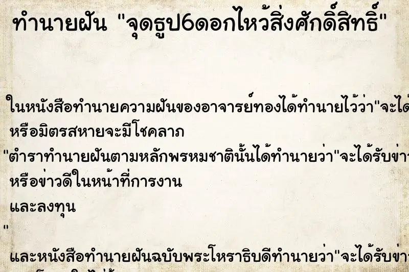ทำนายฝัน จุดธูป6ดอกไหว้สิ่งศักดิ์สิทธิ์ ทำนายฝัน จุดธูป6ดอกไหว้สิ่งศักดิ์สิทธิ์