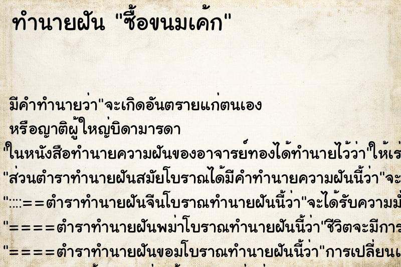 ทำนายฝัน ซื้อขนมเค้ก ทำนายฝัน ซื้อขนมเค้ก