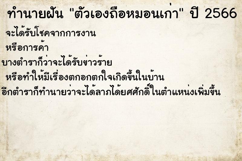 ทำนายฝันทำนายฝันตัวเองถือหมอนเก่า