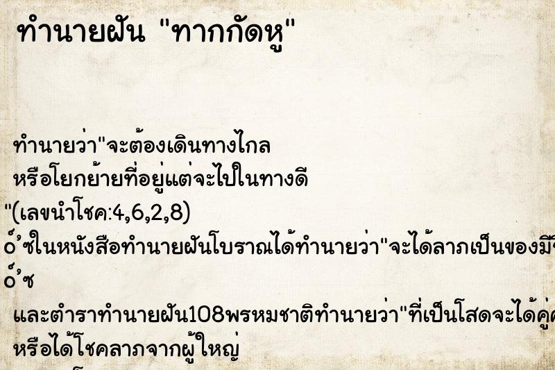 ทำนายฝัน ทากกัดหู ทำนายฝัน ทากกัดหู