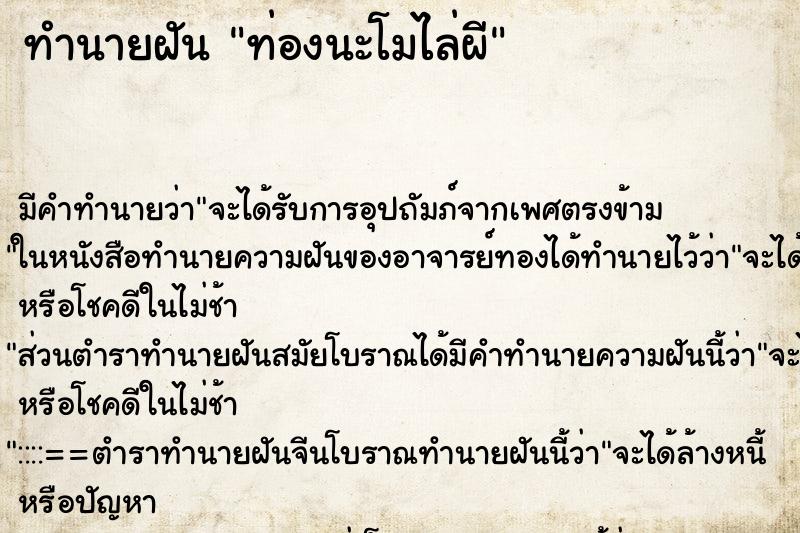 ทำนายฝัน ท่องนะโมไล่ผี แม่นๆ ฟรี ด้วยตำราหนังสือทำนายฝันโบราณ ทำนายฝันท่องนะโมไล่ผี