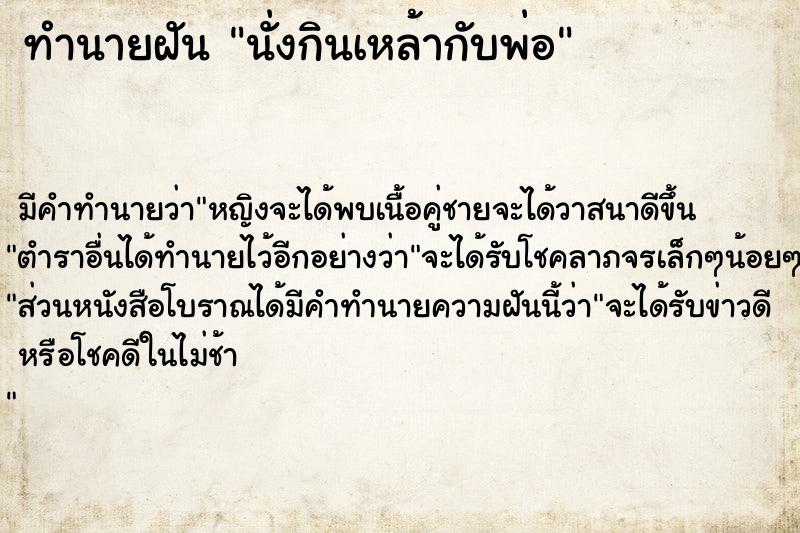ทำนายฝัน นั่งกินเหล้ากับพ่อ ทำนายฝัน นั่งกินเหล้ากับพ่อ