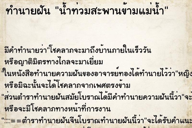 ทำนายฝันทำนายฝันน้ำท่วมสะพานข้ามแม่น้ำ