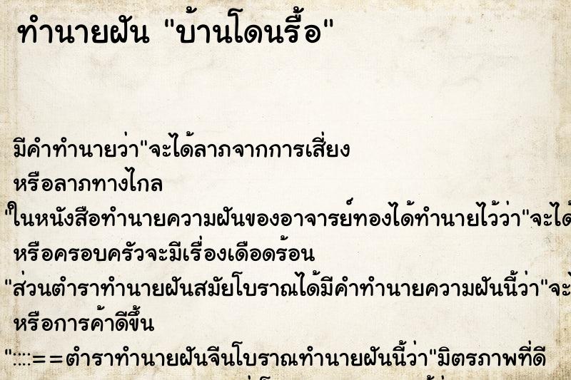 ทำนายฝัน บ้านโดนรื้อ ทำนายฝัน บ้านโดนรื้อ