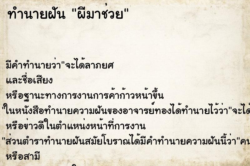 ทำนายฝันผีมาช่วย ทำนายฝันทำนายฝันผีมาช่วย