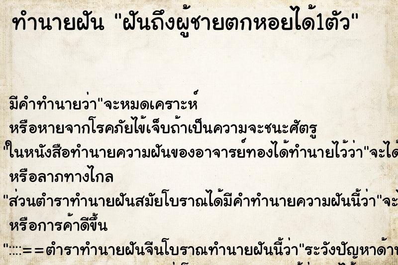 ทำนายฝันทำนายฝันฝันถึงผู้ชายตกหอยได้1ตัว