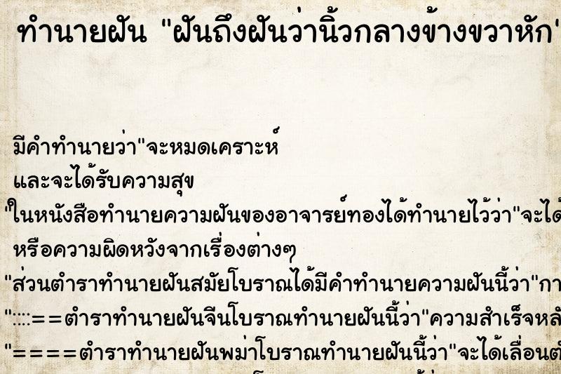ทำนายฝันฝันถึงฝันว่านิ้วกลางข้างขวาหัก ทำนายฝันทำนายฝันฝันถึงฝันว่านิ้วกลางข้างขวาหัก