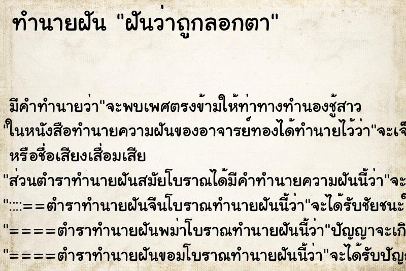 ทำนายฝัน ฝันว่าถูกลอกตา ทำนายฝัน ฝันว่าถูกลอกตา