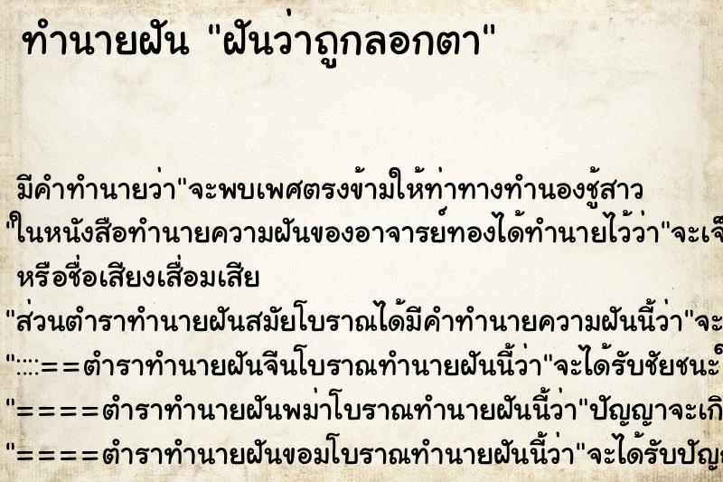 ทำนายฝัน ฝันว่าถูกลอกตา ตำราโบราณ แม่นที่สุดในโลก