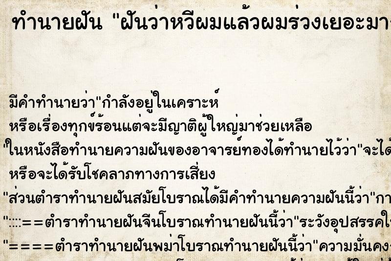 ทำนายฝันฝันว่าหวีผมแล้วผมร่วงเยอะมาก ทำนายฝันทำนายฝันฝันว่าหวีผมแล้วผมร่วงเยอะมาก
