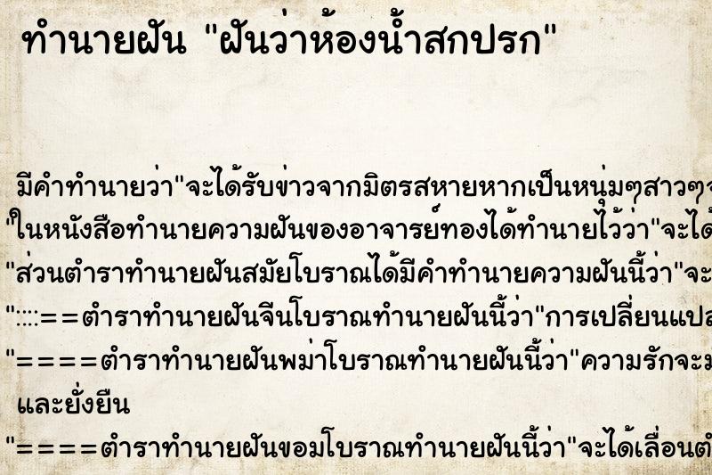 ทำนายฝัน ฝันว่าห้องน้ำสกปรก ทำนายฝัน ฝันว่าห้องน้ำสกปรก