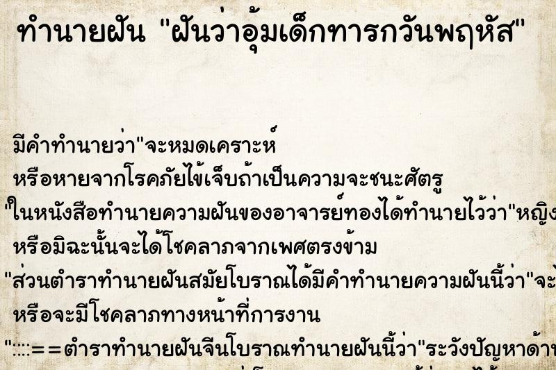 ทำนายฝัน ฝันว่าอุ้มเด็กทารกวันพฤหัส ทำนายฝัน ฝันว่าอุ้มเด็กทารกวันพฤหัส