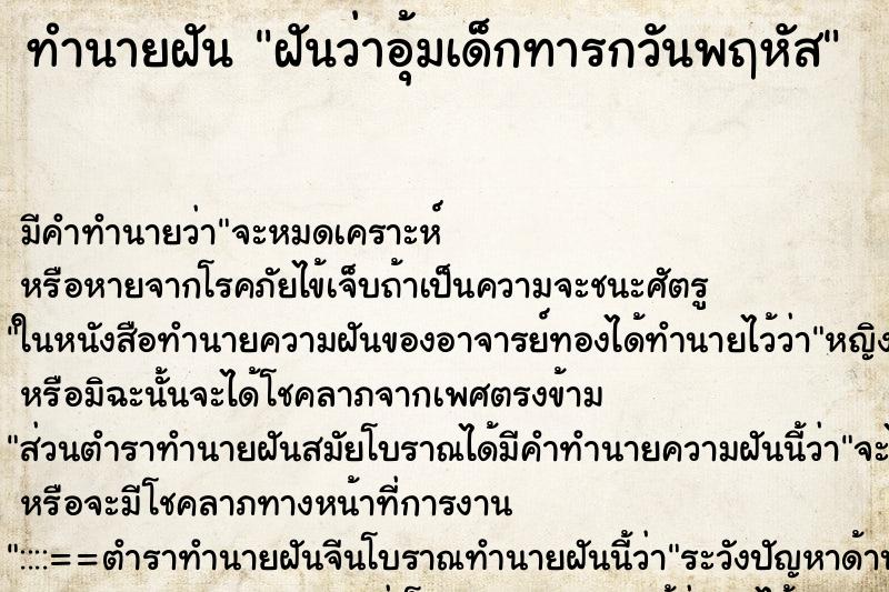 ทำนายฝัน ฝันว่าอุ้มเด็กทารกวันพฤหัส ตำราโบราณ แม่นที่สุดในโลก