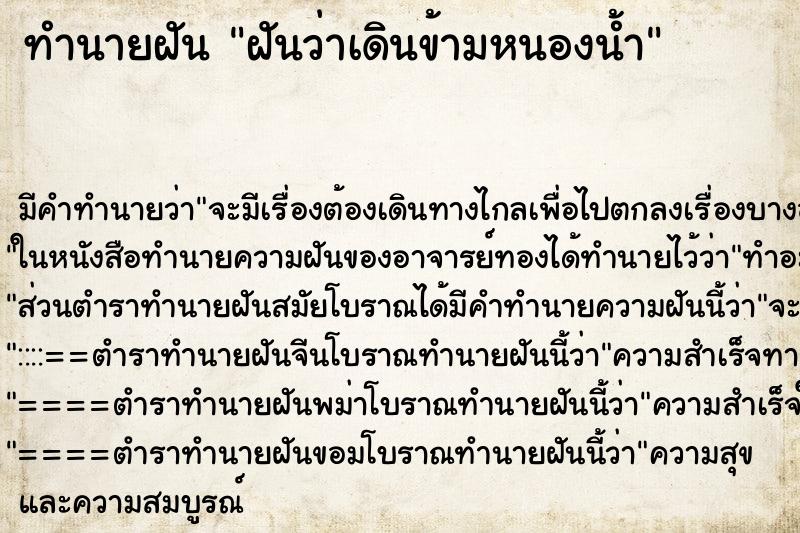 ทำนายฝันฝันว่าเดินข้ามหนองน้ำ ทำนายฝันทำนายฝันฝันว่าเดินข้ามหนองน้ำ