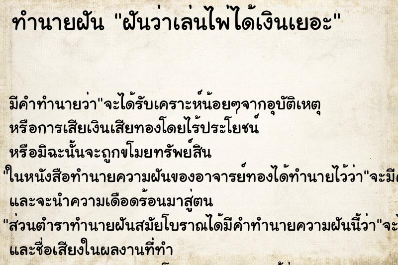 ทำนายฝัน ฝันว่าเล่นไพ่ได้เงินเยอะ ทำนายฝัน ฝันว่าเล่นไพ่ได้เงินเยอะ